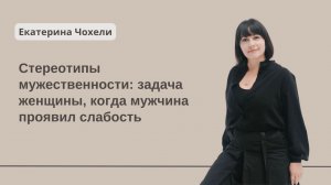 Стереотипы мужественности: задача женщины, когда мужчина проявил слабость.