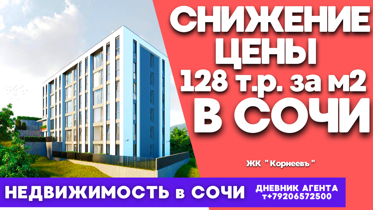 Снижение цены в Сочи. 128 т.р. за м2. Недвижимость. ЖК Корнеевъ