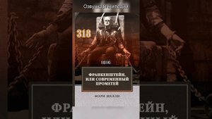 Франкенштейн, или Современный Прометей - о романе Мэри Шелли