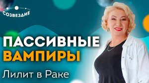 Пассивные вампиры // Психолог-любитель // Лилит в Раке // Ушкова Елена