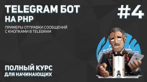 Создание Telegram бота на PHP #4: отправка файлов и изображений в Telegram