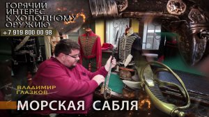 21. Морская сабля. Владимир Глазков
