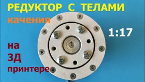 Редуктор с телами качения 1:17 / Wave ball actuator 17:1