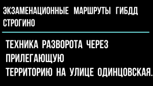 Техника разворота через прилегающую территорию на улице Одинцовская.