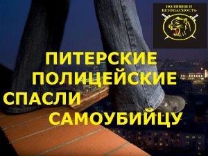 Сотрудники полиции предотвратили самоубийство.