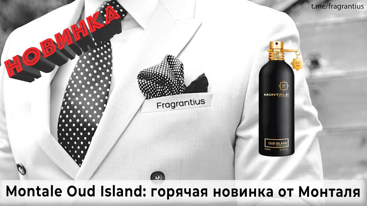 Montale Oud Island: горячая новинка от Монталя