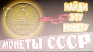 Не простые три копейки - цена этой монеты 123000 рублей! Стоимость монеты СССР 3 копейки 1989 цена.