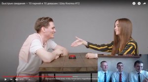 Быстрые свидания! Пробуем понять кто быстрее.