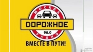 ...(9)... слушаю "Дорожное радио"...