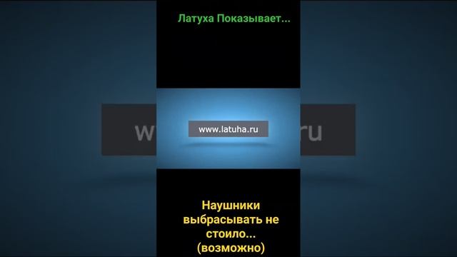 Не выбрасывайте! Сперва смотрите видео! Наушники можно починить самостоятельно! смотреть онлайн