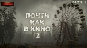 Почти как в кино 2. Часть 1 - Дмитрий Салонин.  Аудиокнига постапокалипсис. Выживание. Фантастика