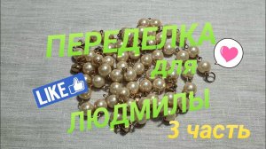 ПЕРЕДЕЛКА для Людмилы из Подмосковья ( 3 часть)