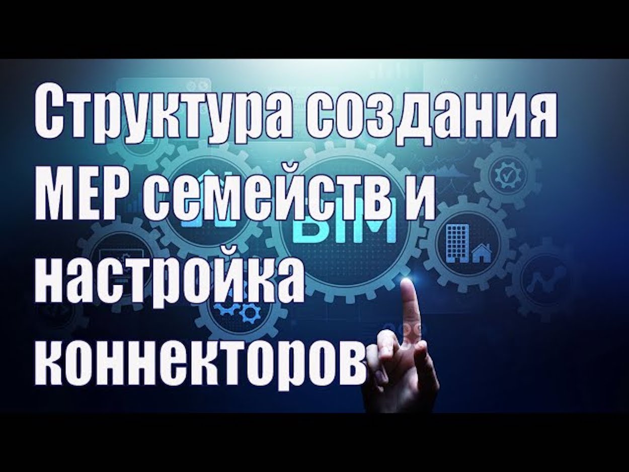 BIM-проектирование. Структура создания MEP семейств и настройка коннекторов. Вебинар проекта ZANDZ