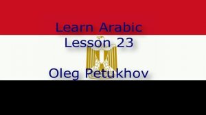 Learn Arabic. Lesson 23. Learning foreign languages. نتعلم اللغة العربية. الدرس 23