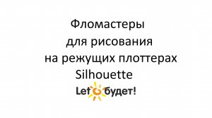 Фломастеры для рисования на режущих плоттерах Silhouette