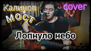 Калинов мост - Лопнуло небо (cover)