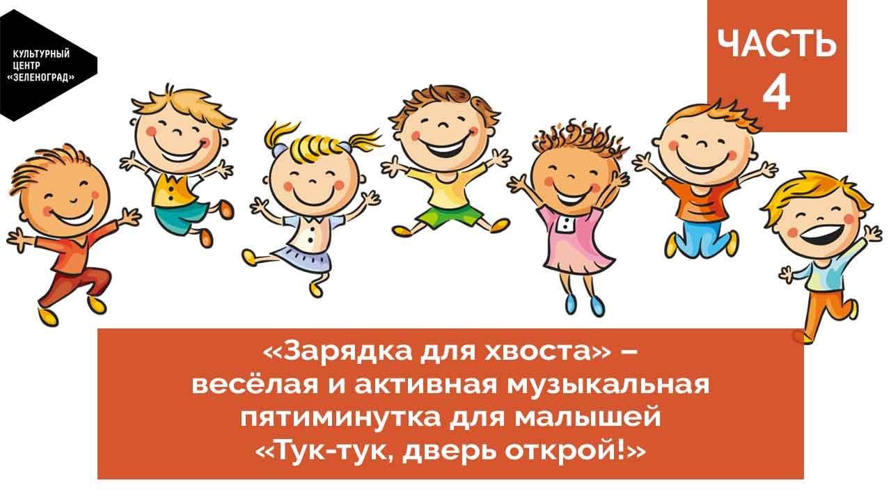 Активная пятиминутка для малышей «Зарядка для хвоста». «Тук-тук, дверь открой!»