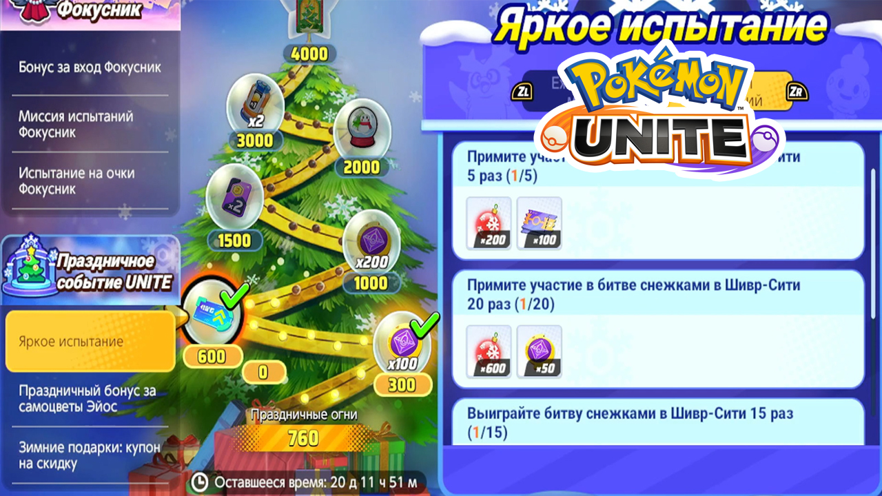 Яркое испытание, по магазинам, новые предметы, Битва Снежками, нерфы и улучшения в Pokemon Unite