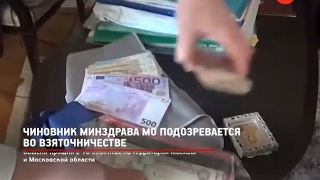 КРТВ. Чиновник Минздрава МО подозревается во взяточничестве