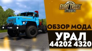 ОБЗОР МОДА УРАЛ 44202 4320 В #ETS2 1.50