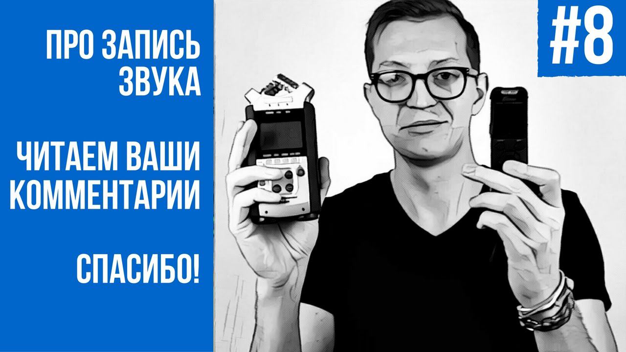 ТОП-ПЯТНИЦА 8: Как я записывал звук для видео
