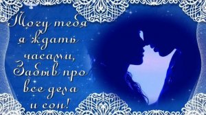 Слова как птицы вылетают, у каждого своя цена. Трогательное ПРИЗНАНИЕ В ЛЮБВИ мужчине!