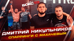 Никульников: спарринги с Исламом / ХОЧЕТ в UFC / Дагестан - второй дом