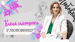 Какая самооценка у ЛЮБОВНИЦ?