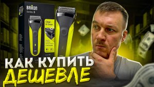 Как купить нужную вещь дешевле? Обзор на электробритву Braun S3