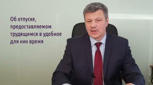 Кейсы от Ветлужских - кейс 115 - О предоставлении отпуска в удобное для работника время