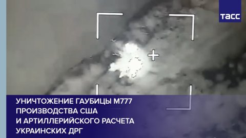 Уничтожение гаубицы М777 производства США и артиллерийского расчета украинских ДРГ