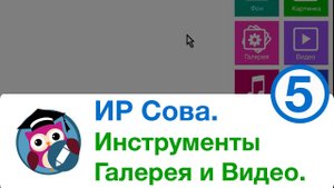 Интерактивный редактор СОВА. Инструменты. Галерея и Видео.