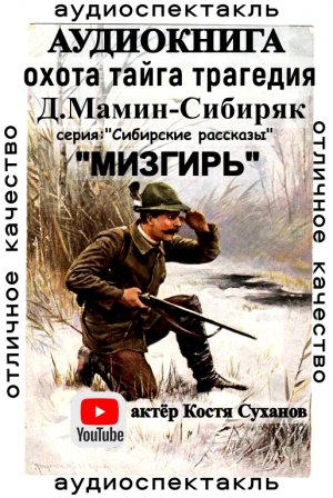 Аудиокнига. Сибирские рассказы #12 Тайга. Драма. Охота. Рыбалка. Трагедия. Дикая природа. Урал.