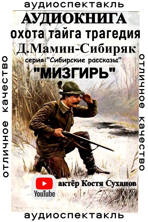 Аудиокнига драма на охоте. Аудиокниги мамин Сибиряк. Читать книги про таежных охотников. Кавказский край природа и люди книга. Литература драма на охоте.