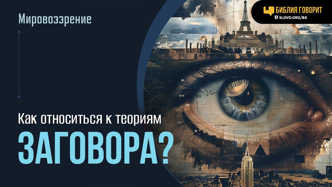 Как относиться к теориям заговора? | "Библия говорит" | 734 (повтор)