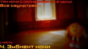 Три Ночи с Солнышком (1+2) | Все саундтреки