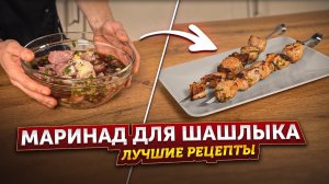 МАРИНАД ДЛЯ ШАШЛЫКА ❘ Лучшие рецепты