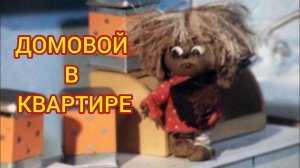 ДОМОВОЙ В КВАРТИРЕ.Рассказы, жизненные истории,истории из жизни, интересные истории,душевные истории