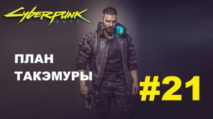 Cyberpunk 2077 | План Такэмуры | Прохождение #21