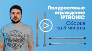 Полуростовые ограждения IPTRONIC. Собираются за три минуты