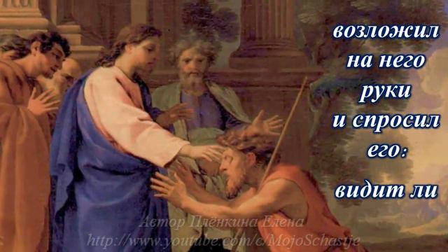 Исцеление слепого в Вифсаиде. Чудеса  Иисуса Христа. Healing the Blind. The Miracles of Jesus Chris