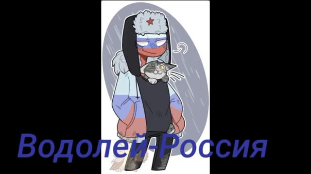 Кто ты из CountryHumans по знаку зодиака? смотреть онлайн