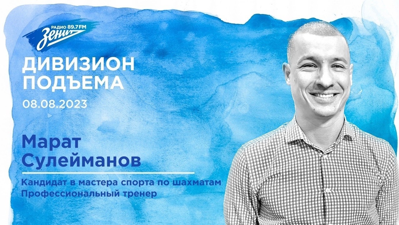 Дивизион Подъема. В гостях Марат Сулейманов
