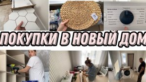VLOG: купили СТИРАЛЬНУЮ машинку, РАКОВИНУ, Вытяжку/ проблемы с ЭЛЕКТРИКОЙ/ Жалюзи и др покупки