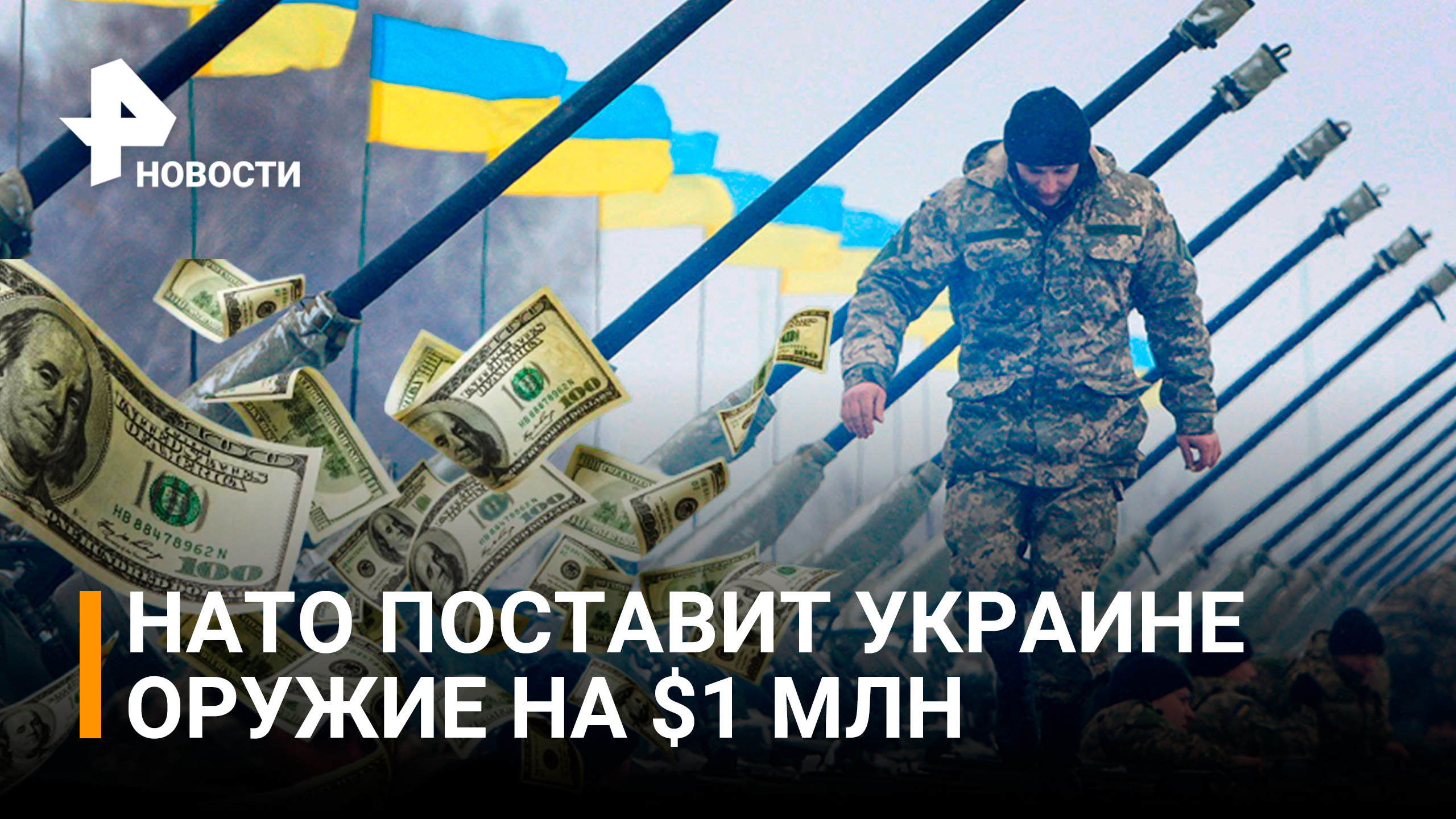 Сколько оружия получит Украина: список техники и вооружений от НАТО Киеву / РЕН Новости