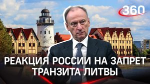 Ответ будет: как Россия отреагировала на запрет транзита Литвы