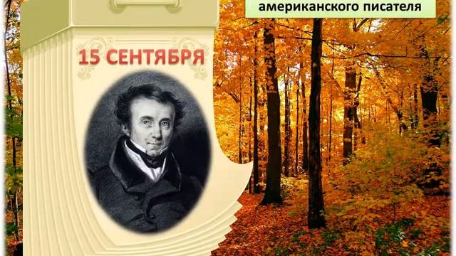 Сентябрьские писатели и поэты юбиляры 2019 года смотреть онлайн