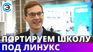 Портируем школу под Линукс. Денис Давыдов, ГБОУ СОШ № 416, Санкт-Петербург