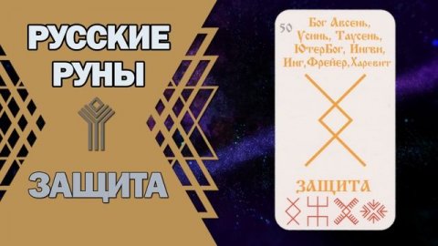Русские руны: руна Защита