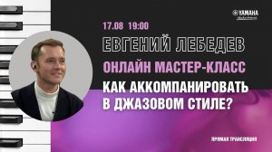 Вебинар пианиста Евгения Лебедева на тему "Как аккомпанировать в джазовом стиле. С чего начать?"